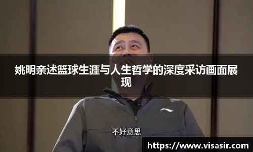 姚明亲述篮球生涯与人生哲学的深度采访画面展现