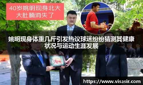 姚明现身体重几斤引发热议球迷纷纷猜测其健康状况与运动生涯发展