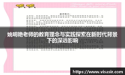 姚明艳老师的教育理念与实践探索在新时代背景下的深远影响