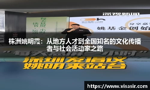 株洲姚明霞：从地方人才到全国知名的文化传播者与社会活动家之路