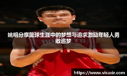 姚明分享篮球生涯中的梦想与追求激励年轻人勇敢追梦