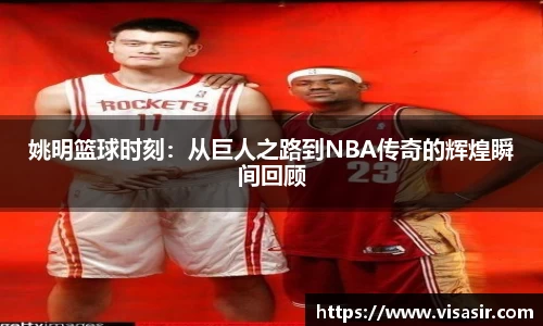 姚明篮球时刻：从巨人之路到NBA传奇的辉煌瞬间回顾