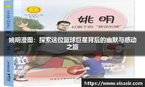 姚明漫图：探索这位篮球巨星背后的幽默与感动之旅