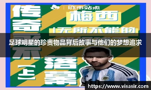 足球明星的珍贵物品背后故事与他们的梦想追求