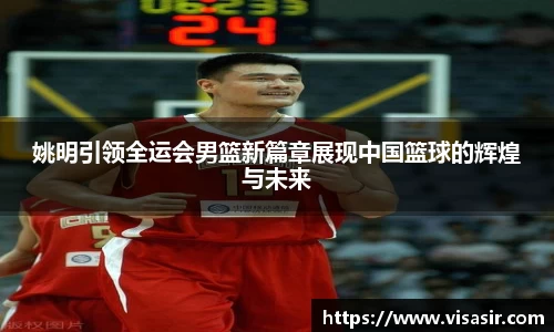 姚明引领全运会男篮新篇章展现中国篮球的辉煌与未来