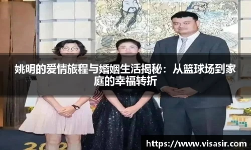 姚明的爱情旅程与婚姻生活揭秘：从篮球场到家庭的幸福转折