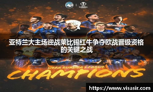 亚特兰大主场迎战莱比锡红牛争夺欧战晋级资格的关键之战