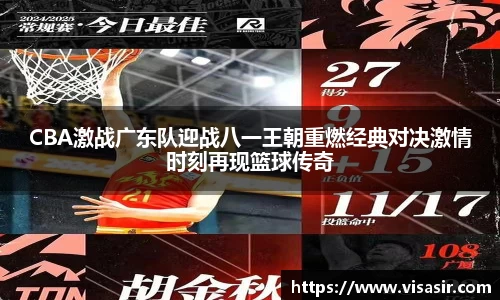 CBA激战广东队迎战八一王朝重燃经典对决激情时刻再现篮球传奇
