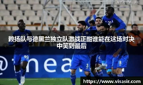 赖扬队与德黑兰独立队激战正酣谁能在这场对决中笑到最后