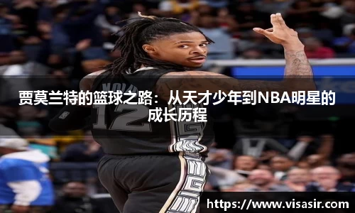 贾莫兰特的篮球之路：从天才少年到NBA明星的成长历程