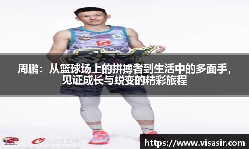 周鹏：从篮球场上的拼搏者到生活中的多面手，见证成长与蜕变的精彩旅程
