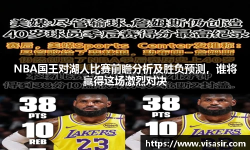 NBA国王对湖人比赛前瞻分析及胜负预测，谁将赢得这场激烈对决