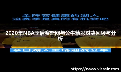 2020年NBA季后赛篮网与公牛精彩对决回顾与分析