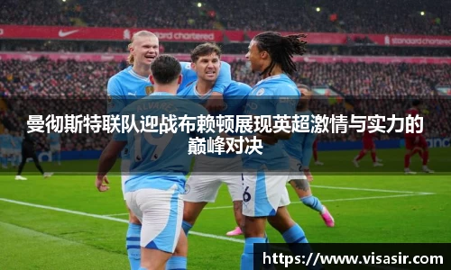 曼彻斯特联队迎战布赖顿展现英超激情与实力的巅峰对决